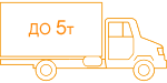 До 5 тонн